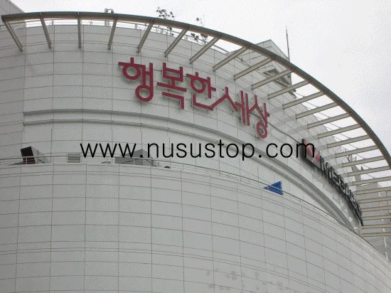 양천 목동. 행복한세상 백화점