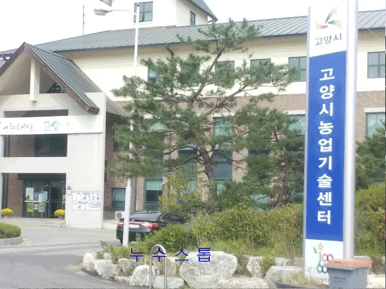 경기도고양. 농업기술센터